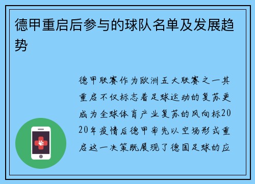 德甲重启后参与的球队名单及发展趋势