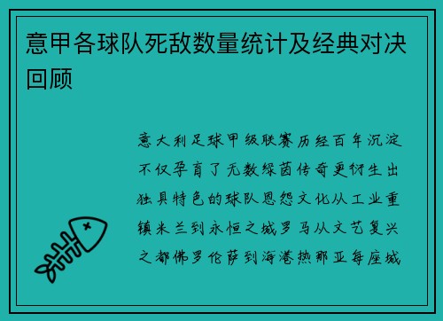 意甲各球队死敌数量统计及经典对决回顾