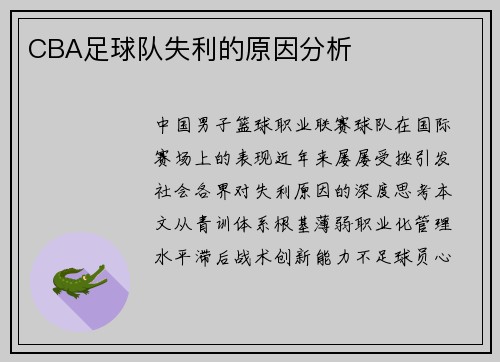 CBA足球队失利的原因分析