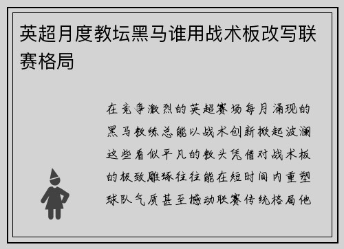 英超月度教坛黑马谁用战术板改写联赛格局