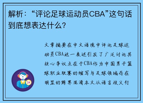 解析：“评论足球运动员CBA”这句话到底想表达什么？