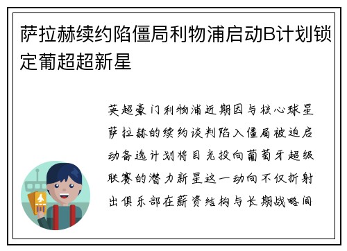 萨拉赫续约陷僵局利物浦启动B计划锁定葡超超新星