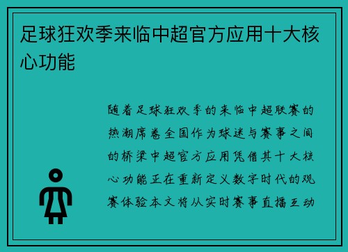 足球狂欢季来临中超官方应用十大核心功能