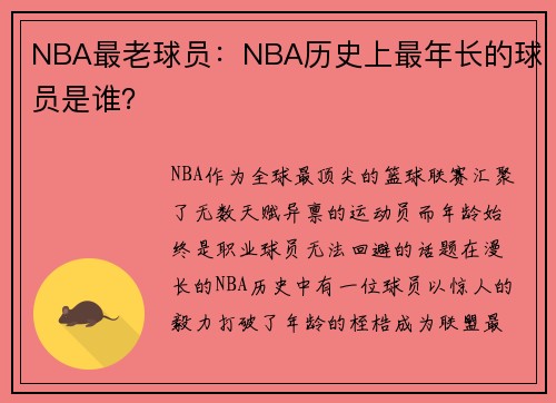 NBA最老球员：NBA历史上最年长的球员是谁？