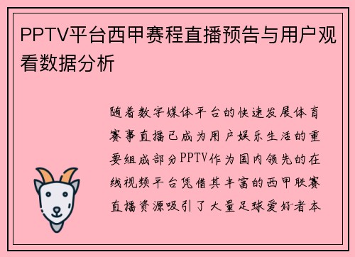 PPTV平台西甲赛程直播预告与用户观看数据分析