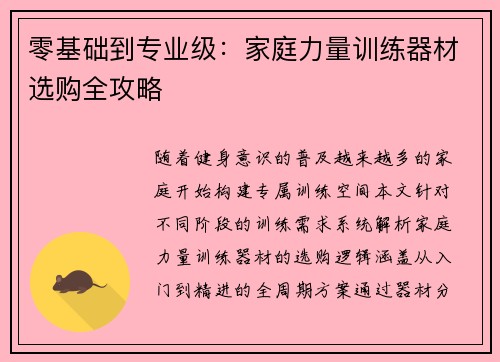 零基础到专业级：家庭力量训练器材选购全攻略