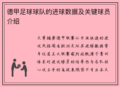 德甲足球球队的进球数据及关键球员介绍