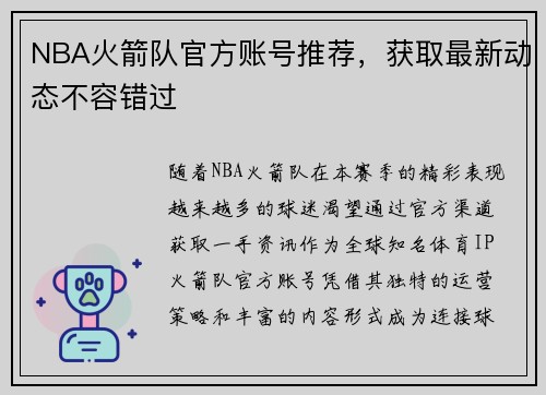 NBA火箭队官方账号推荐，获取最新动态不容错过