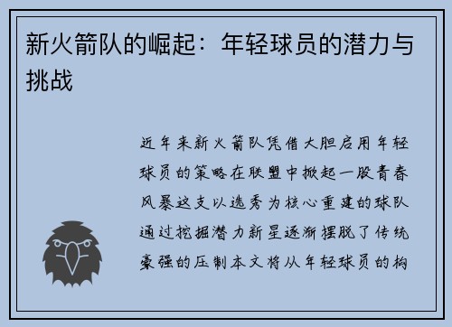 新火箭队的崛起：年轻球员的潜力与挑战