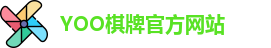yoo棋牌