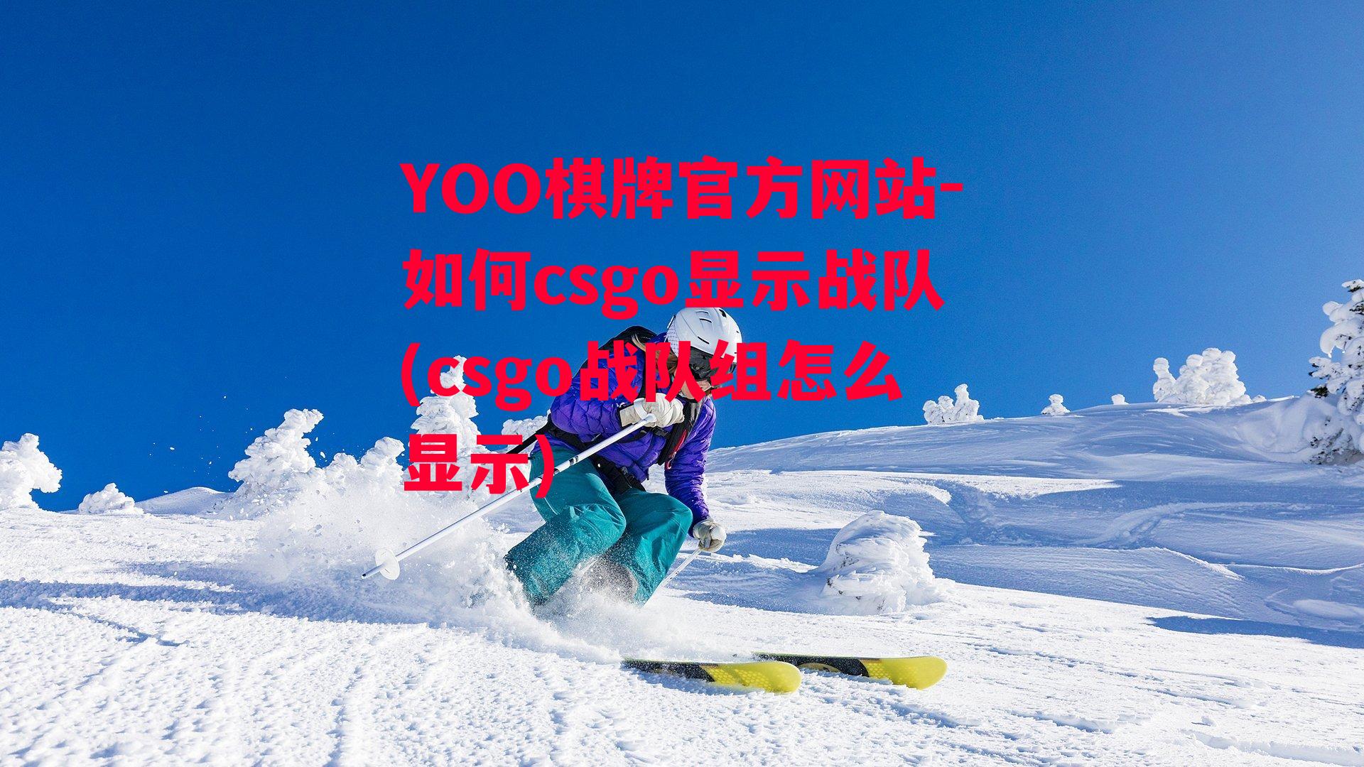 YOO棋牌官方网站-如何csgo显示战队(csgo战队组怎么显示)