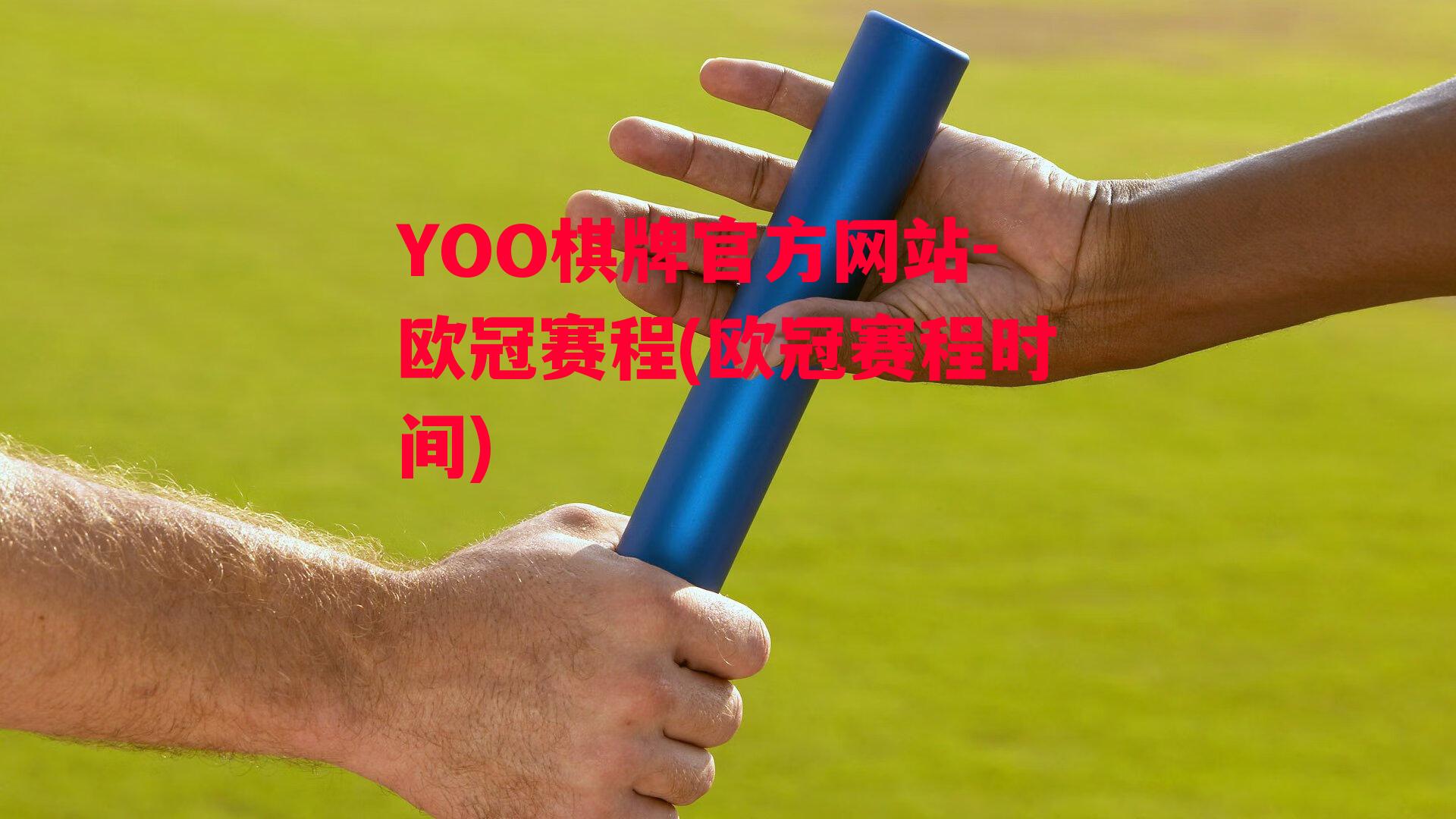 YOO棋牌官方网站-欧冠赛程(欧冠赛程时间)