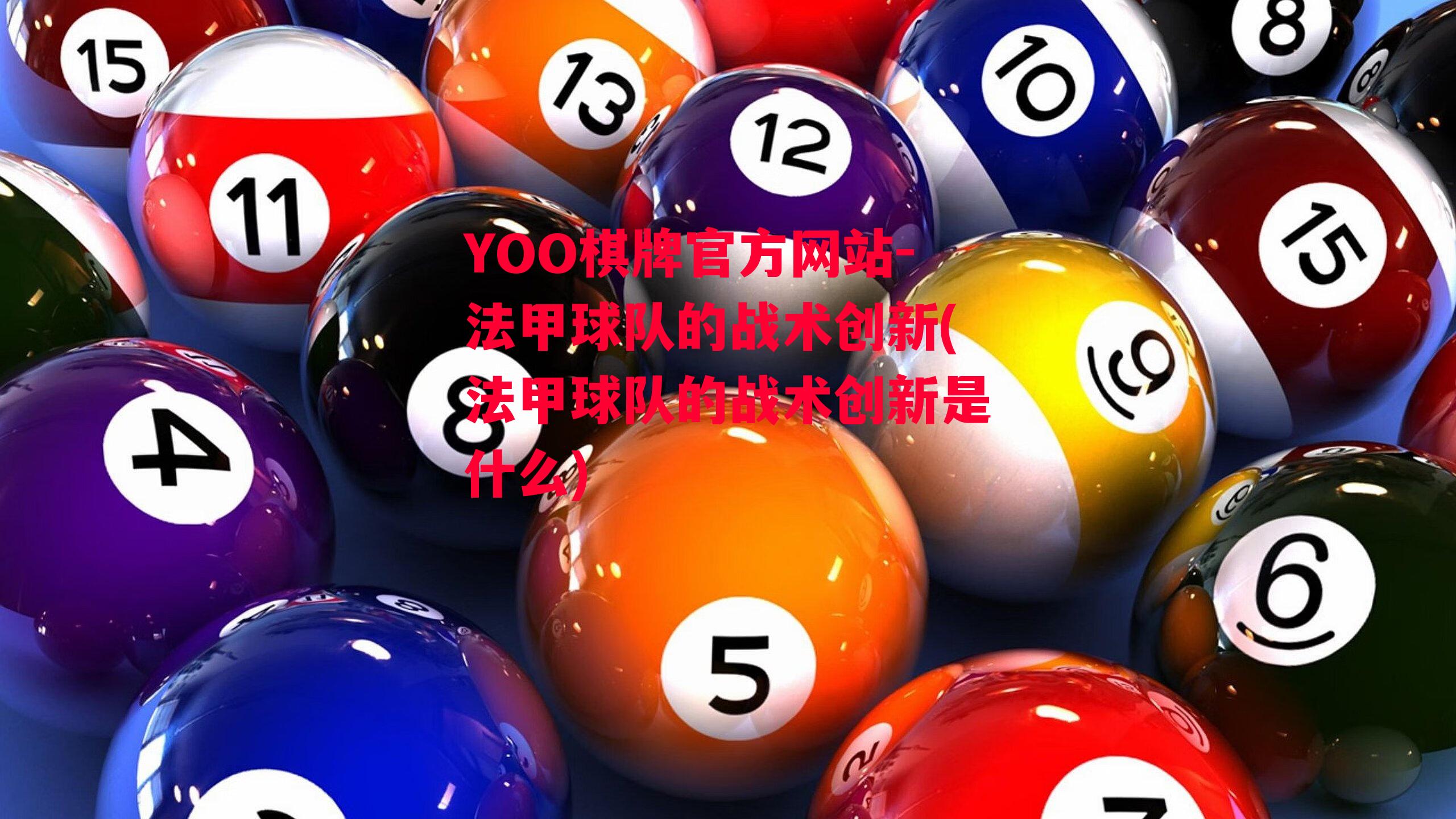 YOO棋牌官方网站-法甲球队的战术创新(法甲球队的战术创新是什么)