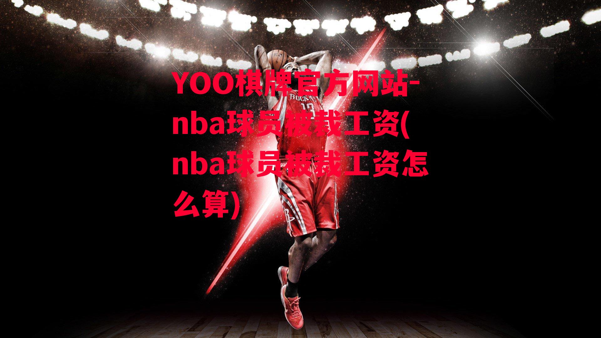 YOO棋牌官方网站-nba球员被裁工资(nba球员被裁工资怎么算)